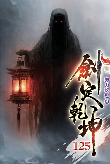 劍定乾坤125 封面