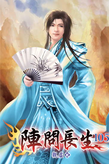 陣問長生105 封面