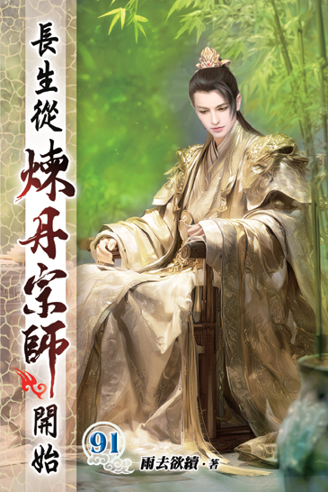 長生從煉丹宗師開始91 封面