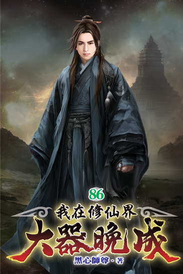 我在修仙界大器晚成86 封面