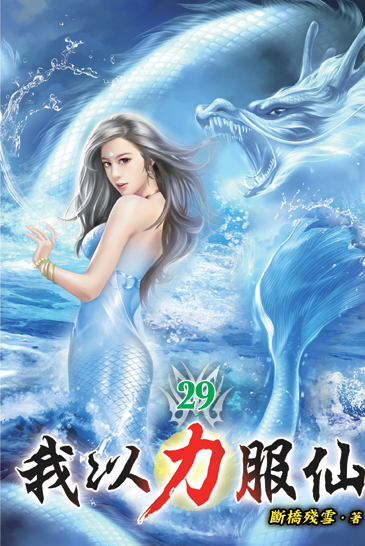 我以力服仙29 封面
