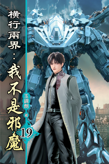 橫行兩界:我不是邪魔19 封面
