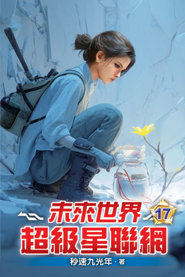 未來世界超級星聯網17 封面