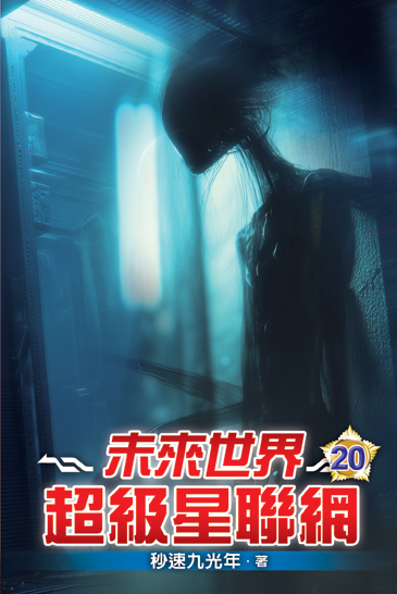 未來世界超級星聯網20 封面