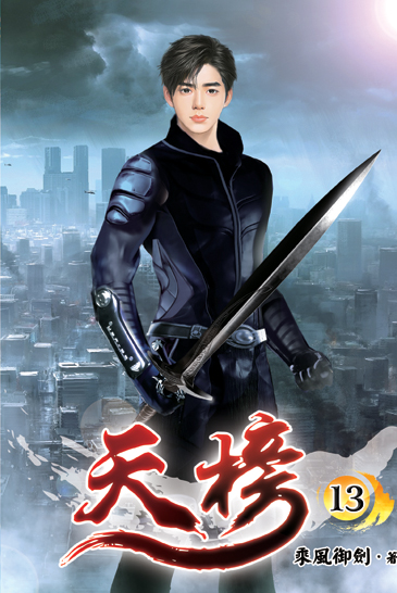 天榜13 封面