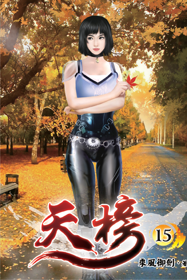 天榜15 封面