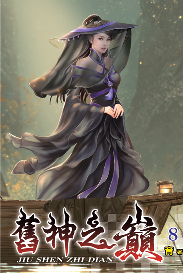 舊神之巔08 封面