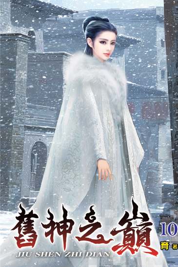 舊神之巔10 封面