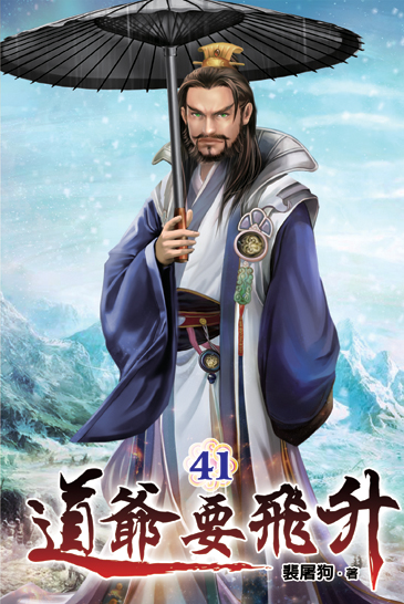 道爺要飛升41 封面