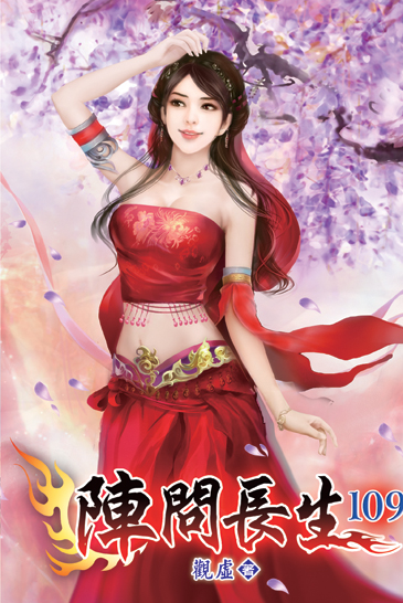 陣問長生109 封面