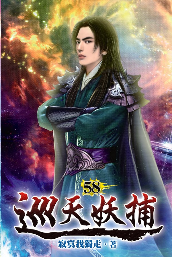 巡天妖捕58(完) 封面