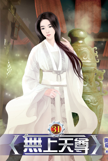 無上天尊31 封面