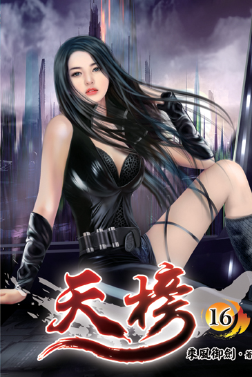 天榜16 封面