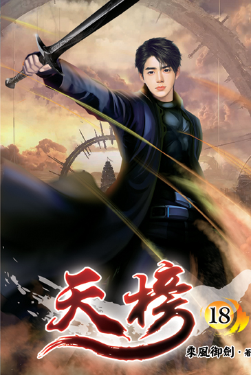 天榜18 封面