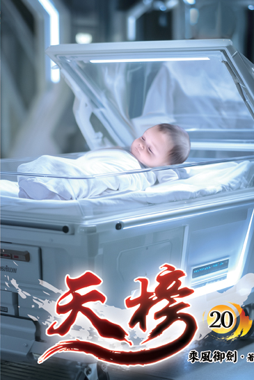 天榜20 封面