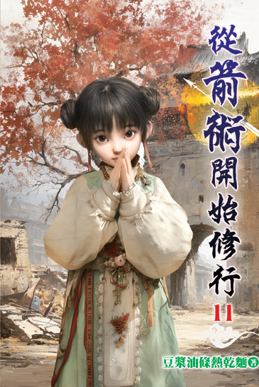 從箭術開始修行11 封面