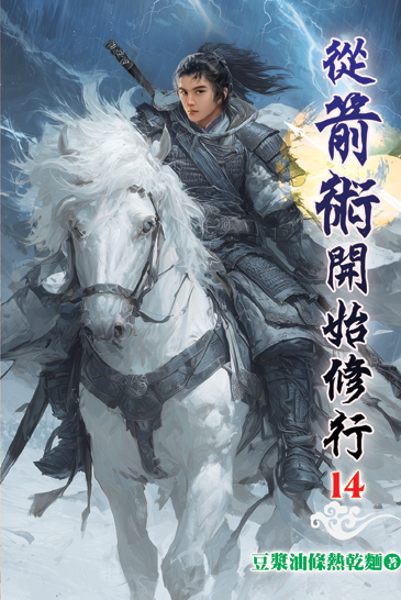 從箭術開始修行14 封面