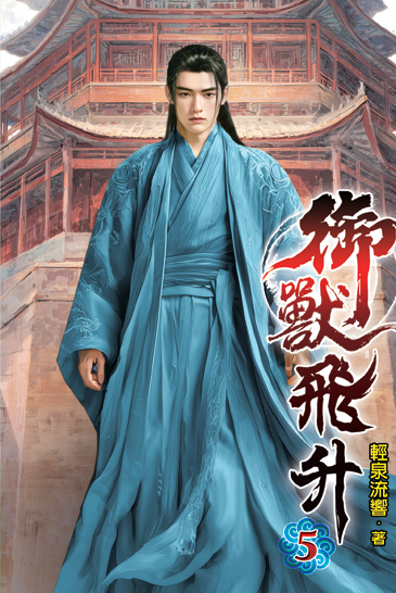 御獸飛升05 封面