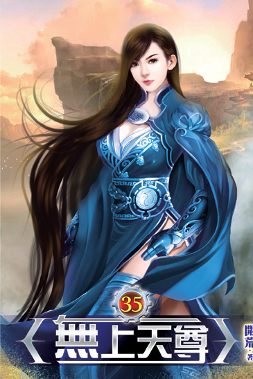 無上天尊35 封面