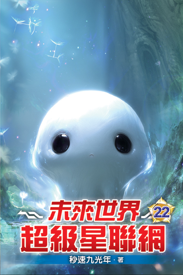 未來世界超級星聯網22 封面
