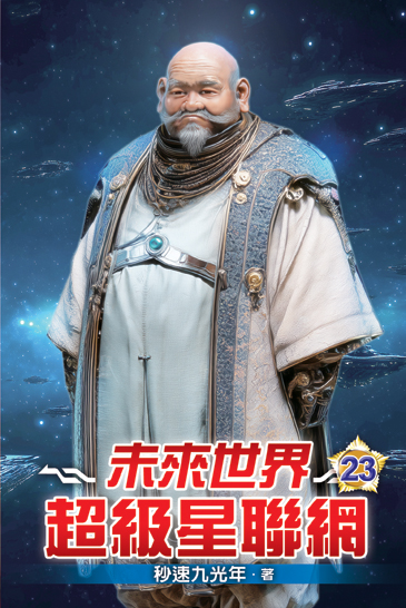 未來世界超級星聯網23 封面