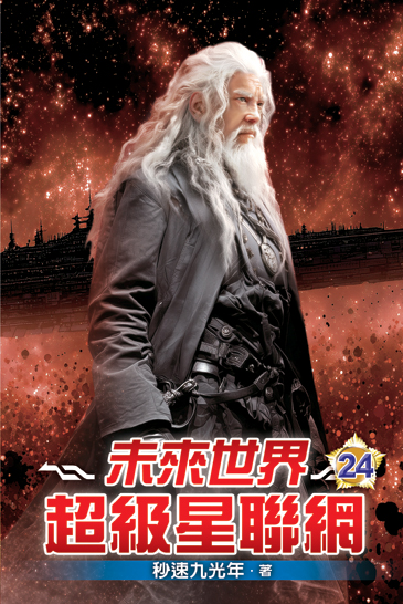 未來世界超級星聯網24 封面