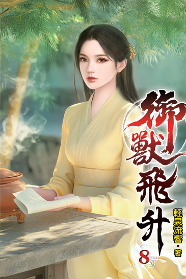 御獸飛升08 封面