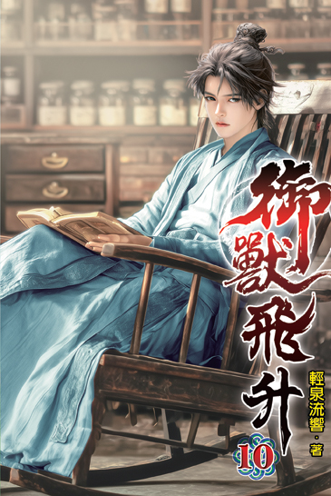 御獸飛升10 封面