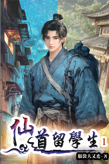 仙道留學生01 封面