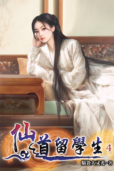 仙道留學生04 封面