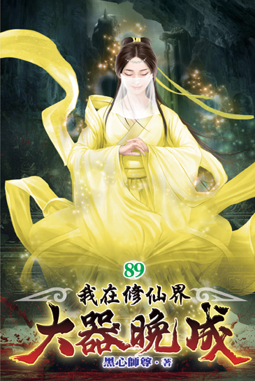 我在修仙界大器晚成89 封面