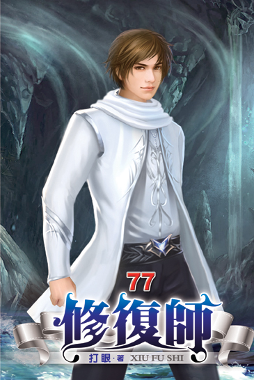 修復師77 封面