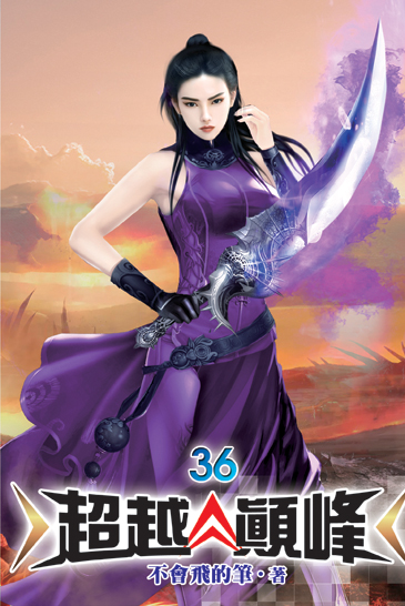 超越顛峰36 封面