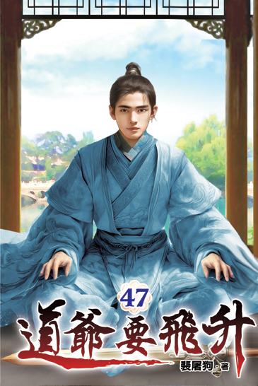 道爺要飛升47 封面