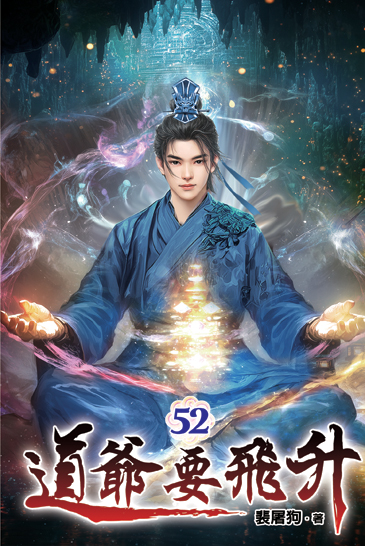 道爺要飛升52 封面