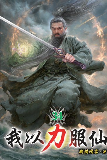 我以力服仙34 封面