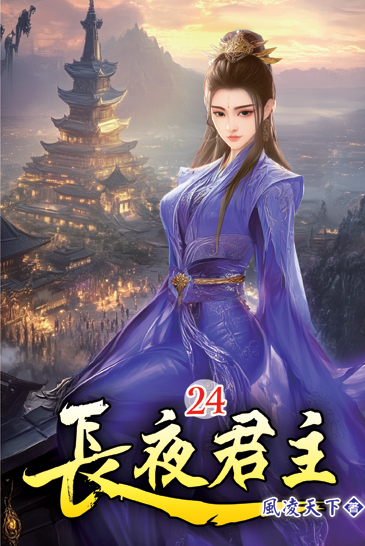 長夜君主24 封面