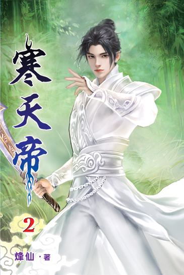 寒天帝02 封面
