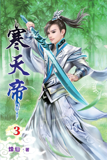 寒天帝03 封面