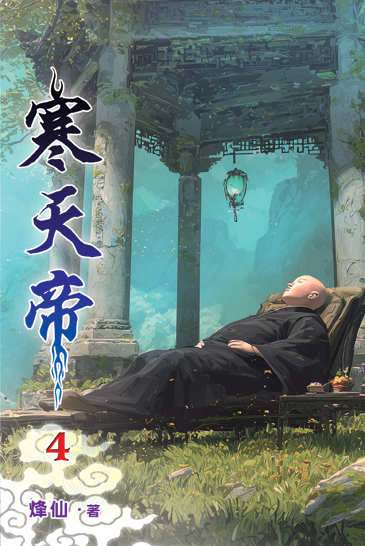 寒天帝04 封面