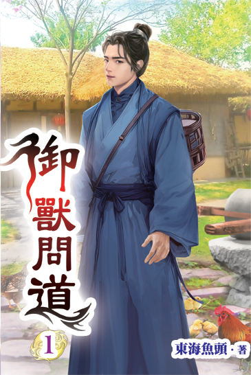 御獸問道01 封面
