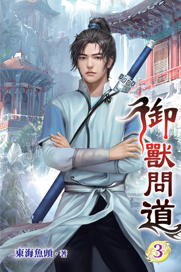 御獸問道03 封面
