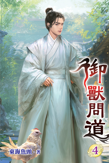 御獸問道04 封面
