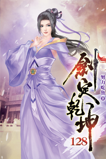 劍定乾坤128 封面