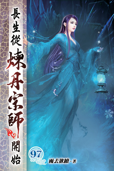 長生從煉丹宗師開始97 封面