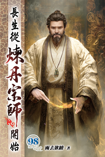 長生從煉丹宗師開始98 封面