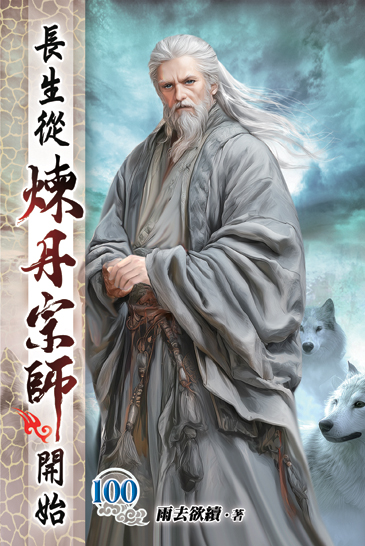 長生從煉丹宗師開始100 封面