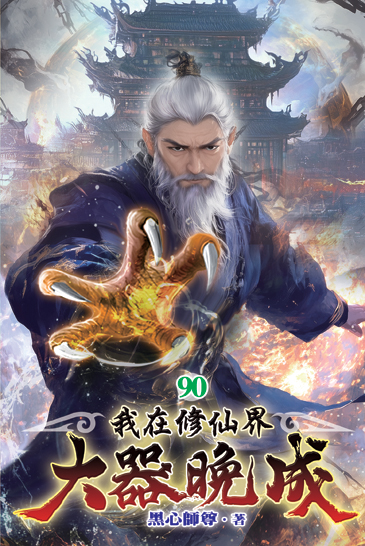 我在修仙界大器晚成90 封面