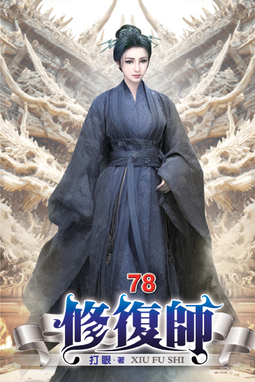 修復師78 封面