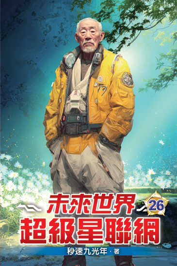 未來世界超級星聯網26 封面